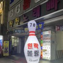 원락볼링장 이미지