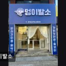 멍이발소 네이버블로그