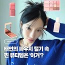 태연코리아 | 찐 코덕 태연의 파우치 속엔 ‘이거’ 있다!