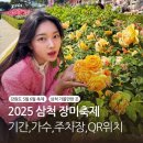 오십천로 | 2025 삼척 장미축제 기간 가수 일정 주차장 황금장미 위치