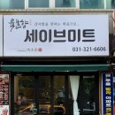 세이브미트 이미지