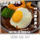 고메돈까스 | 인천시 계양구 고메돈까스 본점 먹트립 방문 후기
