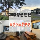 제주 성산 펜션 애견동반 가족여행 숙소 온더스톤펜션 가든뷰 후기