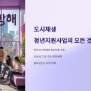 도시재생농촌활성화지원센터 | 도시재생 청년지원사업의 모든 것