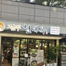 전주현대옥고덕역점 | 고덕역 근처 맛집 :: 전주현대옥 내돈내산 후기