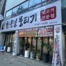 뒷고기전문점 참숯불뭉티기 이미지