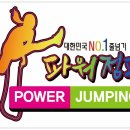 파워점핑 이미지