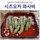 일본 시즈오카 여행 쇼핑 리스트 와사비 가격 종류 가게 (타마루야 vs 면세점)