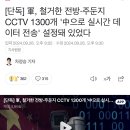 국군의 중국제 CCTV, 중국으로 데이터 실시간 전송됐다 이미지