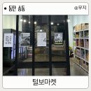 털보슈퍼 이미지