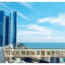 디오브 해운대 호텔 엘본더스테이 이미지