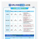 대성초등제넥스학원 | 2025년 5월, 다산 더멕스학원 (안성현 수학학원) 시간표 안내!