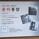 풍미 | 40년 전통의 순천 마늘통닭 맛집! 풍미통닭 포장 후기 [순천 풍미통닭]