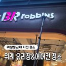 위생유리 | 위례 베스킨라빈스 에어컨청소 유리창청소 위생등급제 사전청소 작업 후기