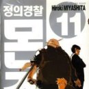 정의경찰몬쥬 11/미야시타 히로키/코믹(대범죄법용병기로봇,로봇경찰이야기)/서울/2013-04-30 이미지