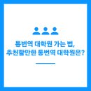 부산외국어대학교 통역번역대학원 | 통번역 대학원 가는 법, 추천할만한 통번역 대학원은?