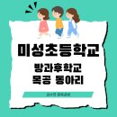 미성공방