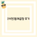 동래곱창 | [이천]동래곱창 후기