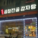 양주골곱창전골 | 김포 장기동 맛집 양주골곱창전골, 설날 연휴 영업하는 로컬 맛집