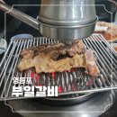 부일인테리어 | [영등포] 매일 웨이팅 있는 부일갈비 내돈내산 후기 그정도는 아닌데..