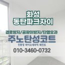 누구나 쉽게 이해할 수 있는 시공 명리학 | [화성 탄성코트] 영천동 동탄파크자이 베란다 결로 방지 페인트 시공