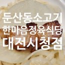 한마음정육식당 대전시청점 | 둔산동소고기 돼지고기 한마음정육식당 대전시청점