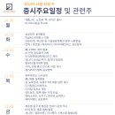 증시 주요일정