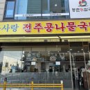 콩사랑콩나물국밥