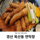 크라운호프 경산옥산점 | 연잎 숙성 경산 옥산동 막창 맛집 연막창 주차장 정보
