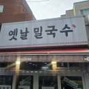 옛날밀국수 이미지