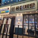 대야호경프라자 | [시흥시 대야동]육미제당 냠냠 후기