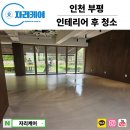 인천 부평 인테리어 후 청소