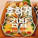 성성 | 천안 김밥 맛집 ☞ 후하게김밥 성성점 다녀온 후기~