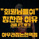 아우라짐 논현역점 | 24시 논현역헬스장 "회원들이 이렇게까지 칭찬한 이유?" 아우라짐논현역점 리얼 PT 후기 공개!