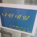 네일나린 이미지
