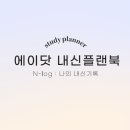 성포예술광장2 | [에이닷 영어학원 안산 성포점] 📒완성 중심 플래너-에이닷 내신 플랜북📒