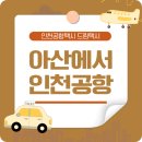 아산시건강문화센터(목욕장) | 아산에서 인천공항 대중교통 자차 장단점 택시 이용방법