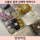 달빚떡집