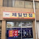 영주 짬뽕밥 맛집 제일반점 후기