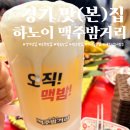 하노이맥주밤거리 부천역곡점 이미지