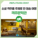 객주문학관 | 소설 객주를 주제로 한 청송 여행 객주문학관