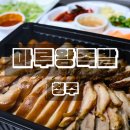 청주 족발 맛집 마루왕족발 성화점 후기