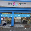 온누리연세약국 이미지