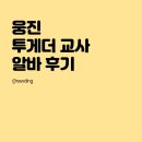 웅진씽크빅 투게더 교사 후기 (알바후기)