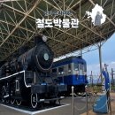부흥산업 | 경기도 혼자 갈만한곳 의왕 철도박물관 입장 관람후기