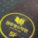 부개동학원 원투영수학원 수능에 필요한 기초 심화과정을 습득해요