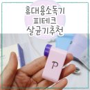 루딧 - 서초구 청계산로 193 | 휴대용 소독기 추천 피테크 UV 살균기 핸드폰 차키 소독 사용후기