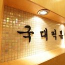 성동구 국대떡볶이★초보★소자본★고수익 창업 양도양수 이미지