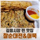 길음시장 찐맛집! 어묵나라 부산미도어묵(떡마루), 태어나서 처음 본 찰순대전 과 수준급의 어묵!