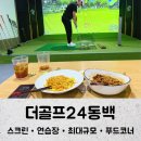 더골프24 | 용인 스크린골프 더골프24동백 후기,음식주문 골프용품판매 연습장까지 한번에